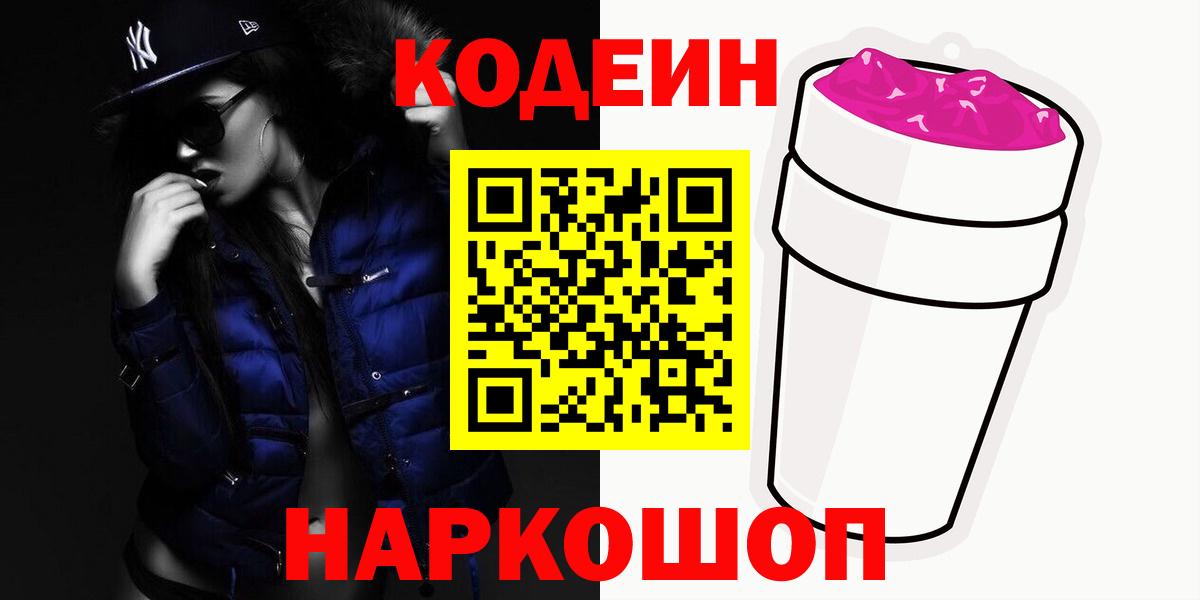 Codein напиток Lean (лин) Волгоград