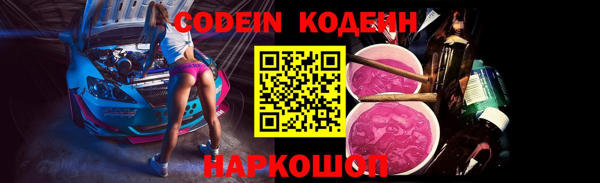 Codein Purple Drank  Кодеин Purple Drank  Волгоград  Вход с VPN 